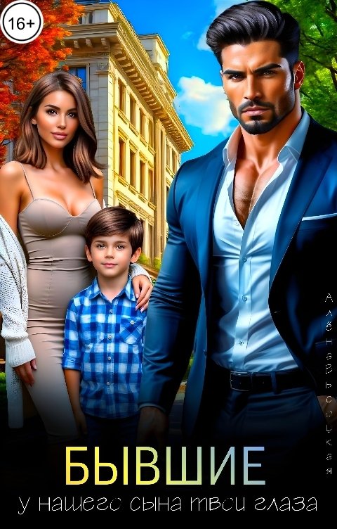 Обложка книги Алёна Высоцкая Бывшие. У нашего сына твои глаза