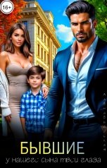 обложка книги Алёна Высоцкая "Бывшие. У нашего сына твои глаза"