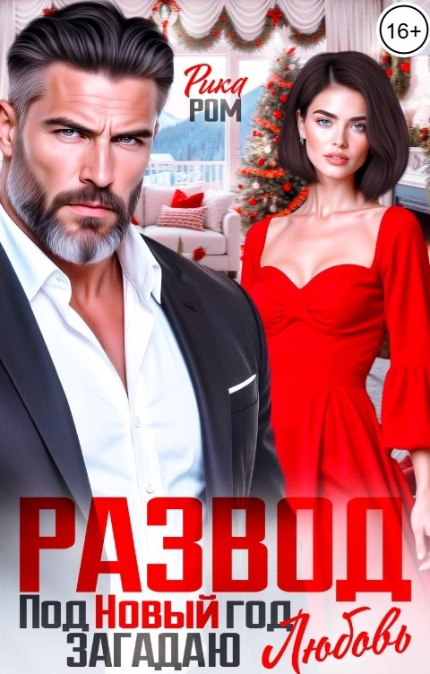 Обложка книги Рика Ром Развод под Новый год. Загадаю любовь