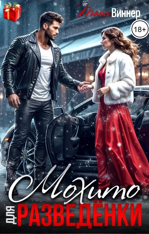 Обложка книги Таня Виннер Мохито для разведенки