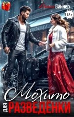 обложка книги Таня Виннер "Мохито для разведенки"