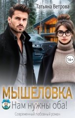 обложка книги Татьяна Ветрова "Мышеловка. Нам нужны оба!"
