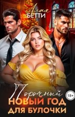 обложка книги Алая Бетти "Порочный Новый Год для Булочки"