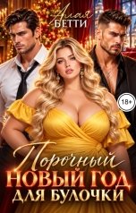 обложка книги Алая Бетти "Порочный Новый Год для Булочки"