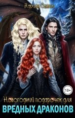 обложка книги Адриан Санти "Новогодний подарочек для вредных драконов"