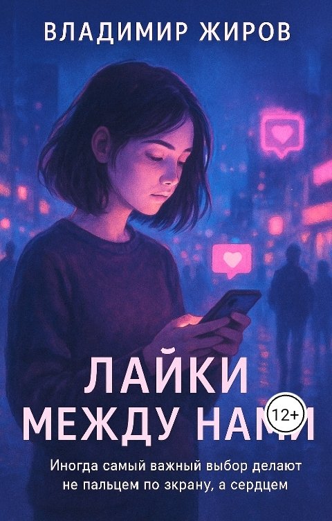 Обложка книги Владимир Жиров Лайки между нами