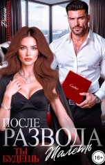 обложка книги Диана Просветова "После развода. Ты будешь жалеть"