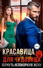 обложка книги Алиса Рублева "Красавица для Чудовища. Вернуть непокорную жену"