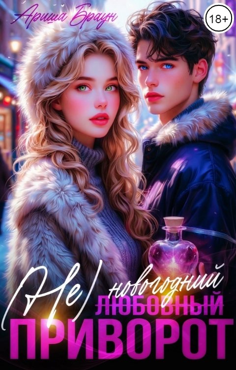 Обложка книги Ариша Браун (Не) любовный приворот