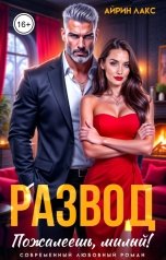 обложка книги Айрин Лакс "Развод. Пожалеешь, милый!"