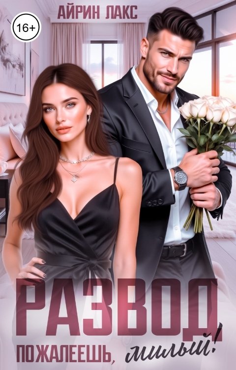 Обложка книги Айрин Лакс Развод. Пожалеешь, милый!