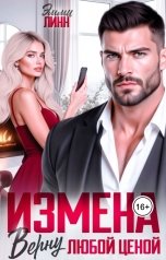 обложка книги Эмми Линн "Измена. Верну любой ценой"