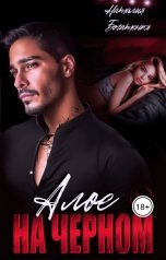 обложка книги Наталия Богатенко "Алое на чёрном"