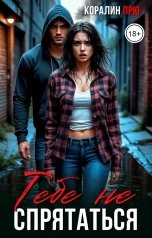 обложка книги Коралин Прю "Тебе не спрятаться"