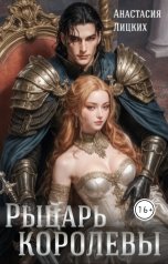 обложка книги Анастасия Лицких "Рыцарь королевы"