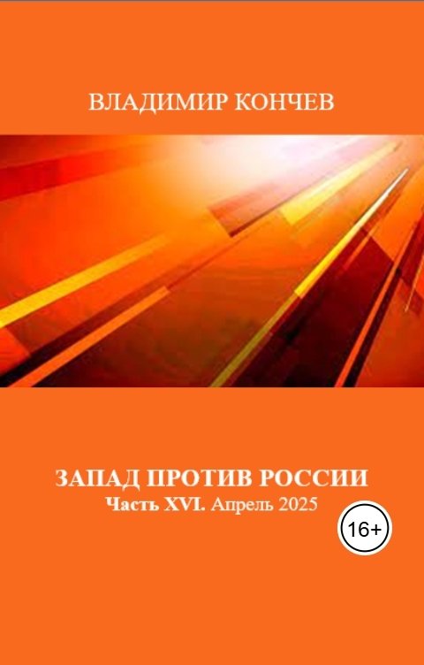 Обложка книги Владимир Кончев Запад против России. Часть XVI. Апрель 2025 года