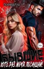 обложка книги Полина Рош "Бывшие. Хоть раз меня послушай"