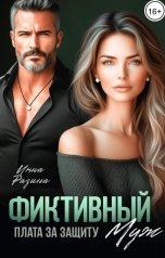 обложка книги Инна Разина "Фиктивный муж. Плата за защиту"