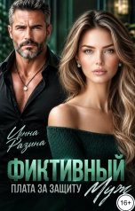 обложка книги Инна Разина "Фиктивный муж. Плата за защиту"