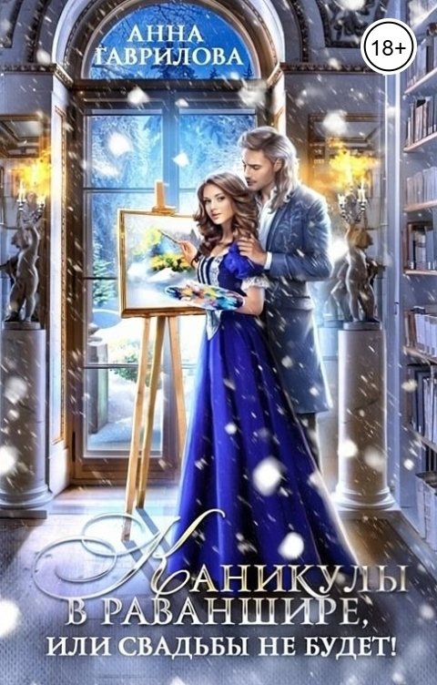 Обложка книги Анна Гаврилова Каникулы в Раваншире, или Свадьбы не будет!