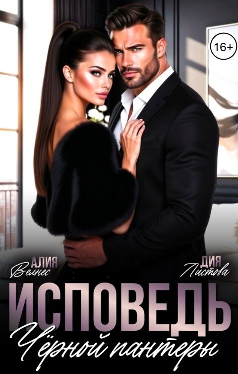 Обложка книги Дия Листова Исповедь Чёрной пантеры