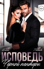 обложка книги Дия Листова, Алия Велнес "Исповедь Чёрной пантеры"