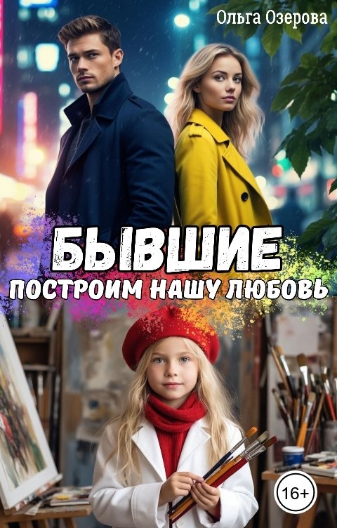 Обложка книги Ольга Озерова Бывшие. Построим нашу любовь