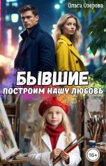 обложка книги Ольга Озерова "Бывшие. Построим нашу любовь"