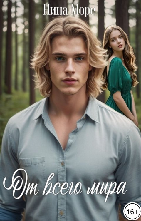 Обложка книги Нина Море От всего мира