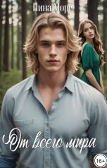 обложка книги Нина Море "От всего мира"