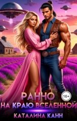 обложка книги Каталина Канн "Ранчо на краю Вселенной"