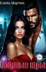 обложка книги Елена Мартин "Опасные игры"