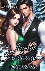 обложка книги Дина Карат "Ланет. Новогоднее желание"