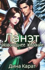 обложка книги Дина Карат "Ланет. Новогоднее желание"