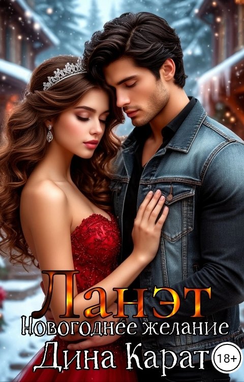 Обложка книги Дина Карат Ланет. Новогоднее желание