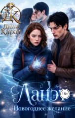 обложка книги Дина Карат "Ланэт. Новогоднее желание"