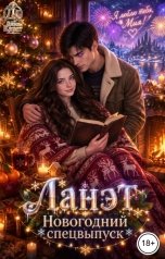 обложка книги Дина Карат "Ланэт. Новогоднее желание"