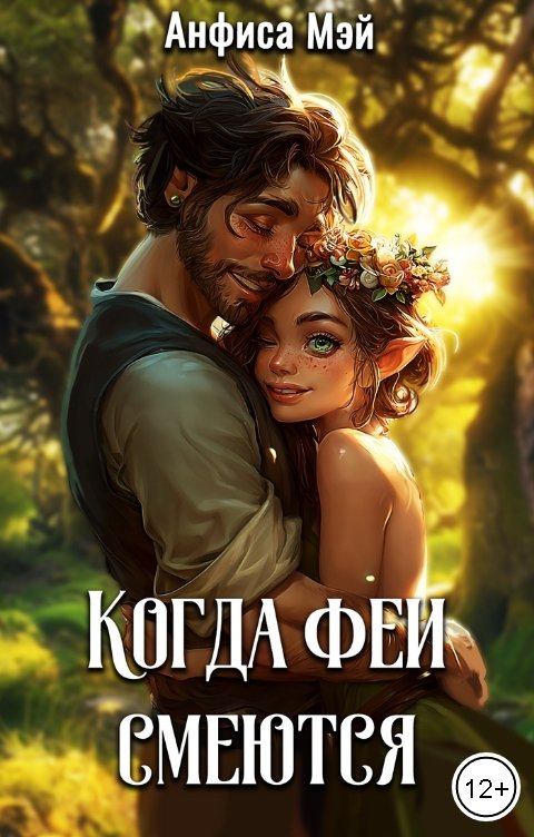 Обложка книги Анфиса Мэй Когда феи смеются