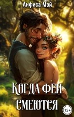 обложка книги Анфиса Мэй "Когда феи смеются"