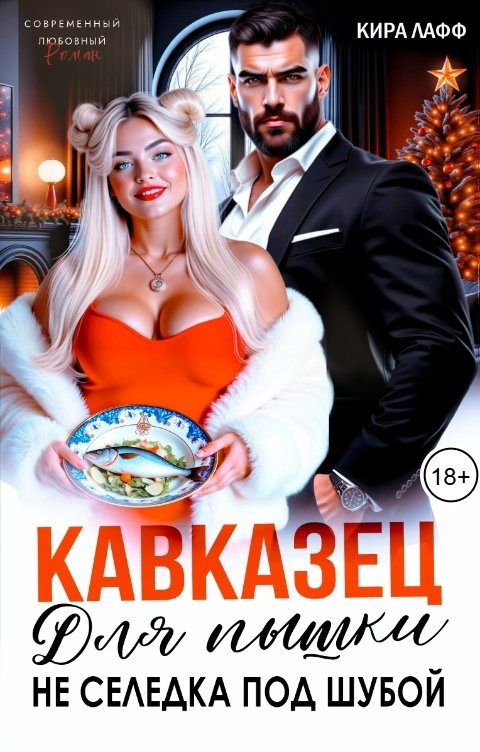 Обложка книги Кира Лафф Кавказец для Пышки. Не селёдка под шубой!