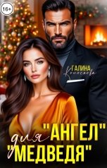 обложка книги Галина Колоскова ""Ангел" для "Медведя""