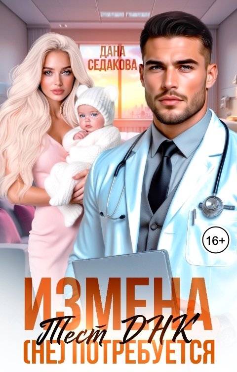 Обложка книги Дана Седакова Измена. Тест ДНК (не) потребуется!