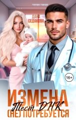 обложка книги Дана Седакова "Измена. Тест ДНК (не) потребуется!"