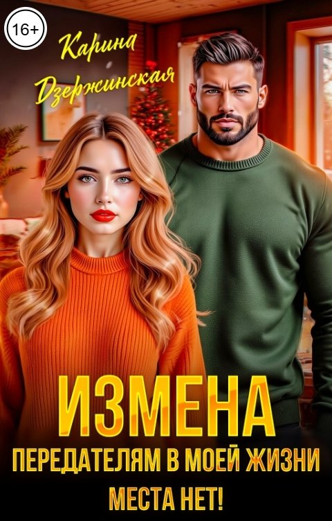 Обложка книги Карина Дзержинская Измена. Предателям в моей жизни места нет!