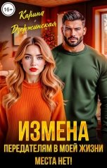 обложка книги Карина Дзержинская "Измена. Предателям в моей жизни места нет!"
