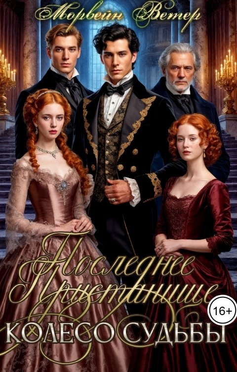 Обложка книги Морвейн Ветер Романтика Средневековья Последнее пристанище