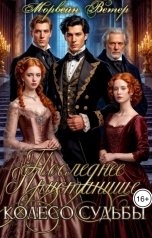 обложка книги Морвейн Ветер Романтика Средневековья "Последнее пристанище"