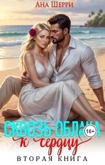 обложка книги Ана Шерри "Сквозь облака к сердцу-2"