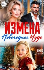 обложка книги Нина Капранова "Измена. Новогоднее чудо"