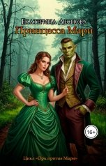 обложка книги Екатерина Леснова "Принцесса Мари"